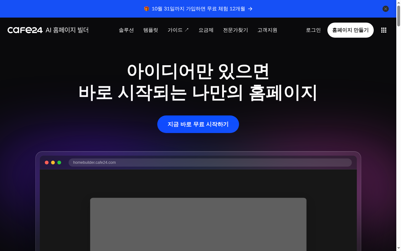 카페24 AI 홈페이지 빌더 상단 화면