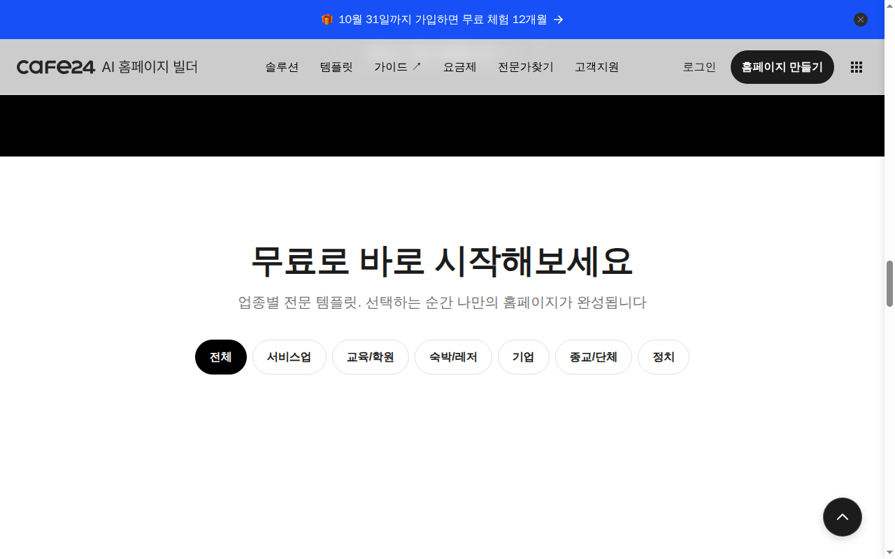 카페24 홈페이지 빌더 업종별 템플릿 목록