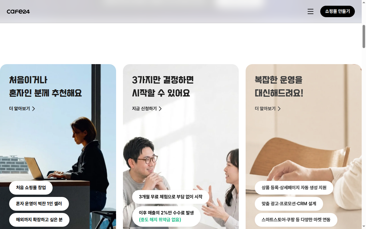 카페24 쇼핑몰 만들기 무료 체험·수수료 안내
