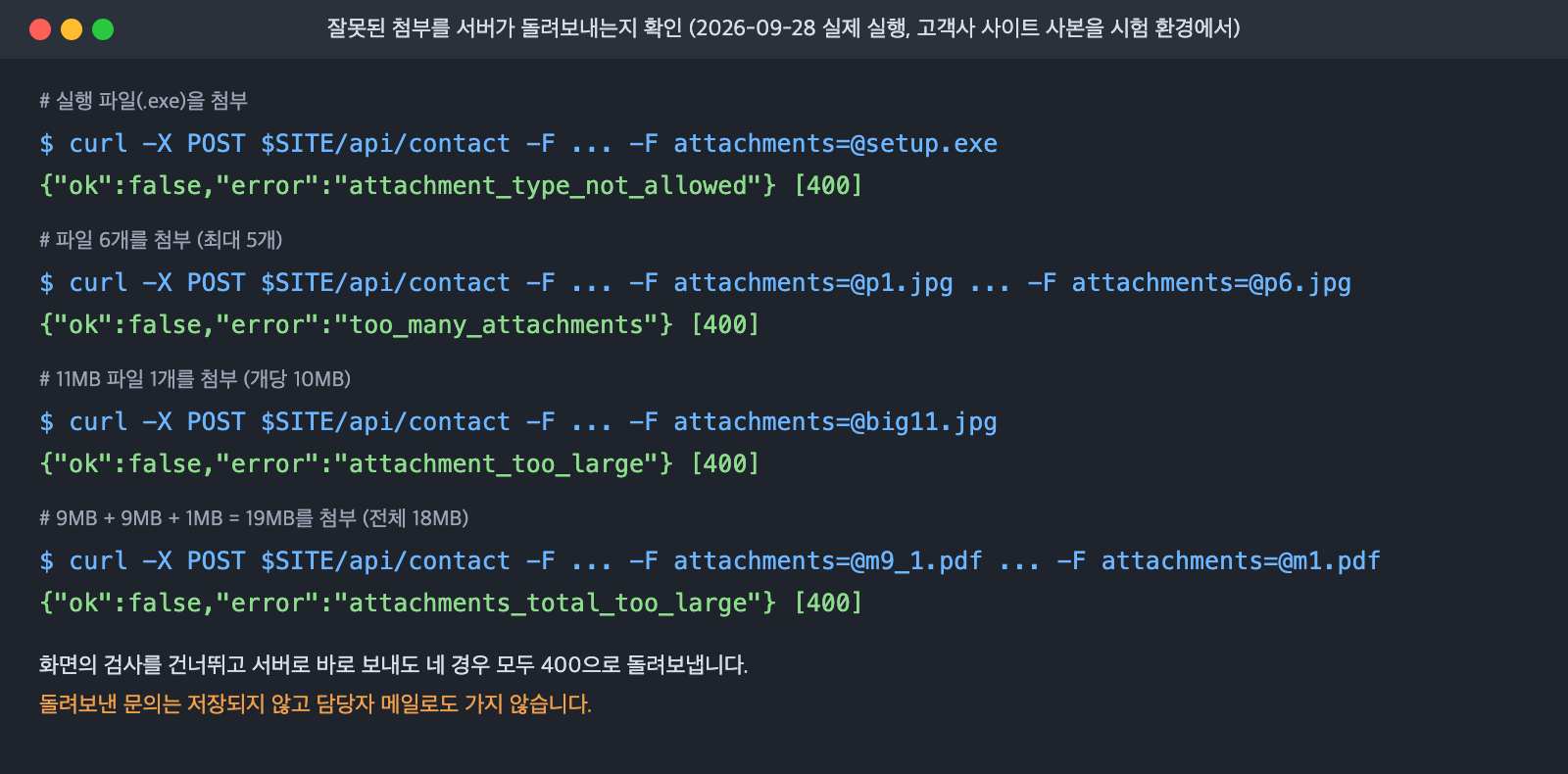 잘못된 첨부 4가지를 서버로 바로 보낸 결과. 모두 400으로 돌려보낸다 (2026-09-28 실제 실행)
