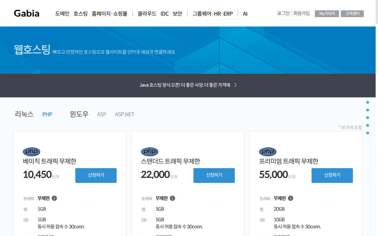 가비아 웹호스팅 트래픽 무제한 요금제