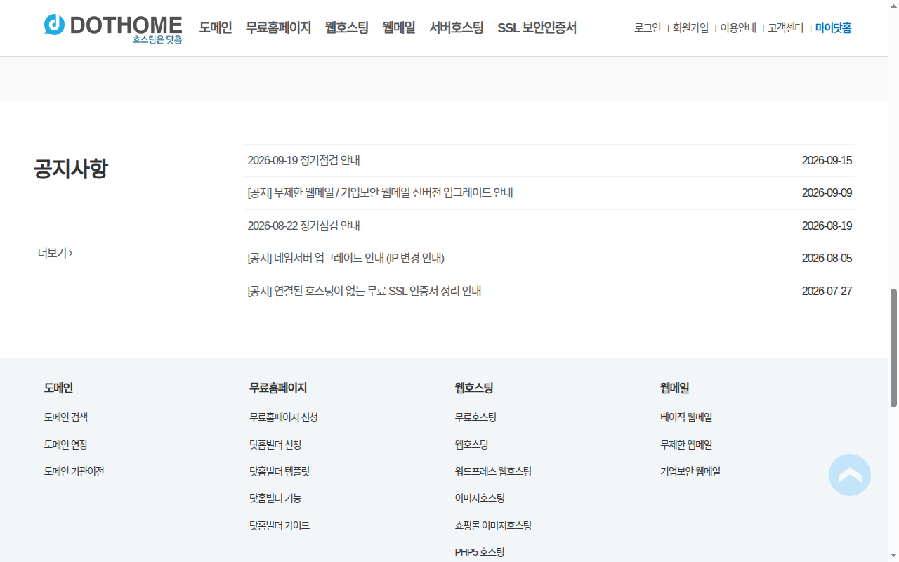 닷홈 공지사항과 도메인 연장 메뉴