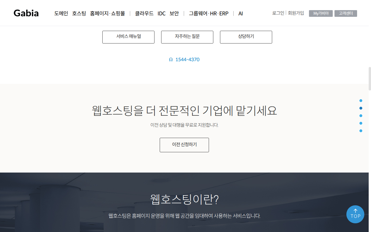가비아 웹호스팅 이전 지원 안내