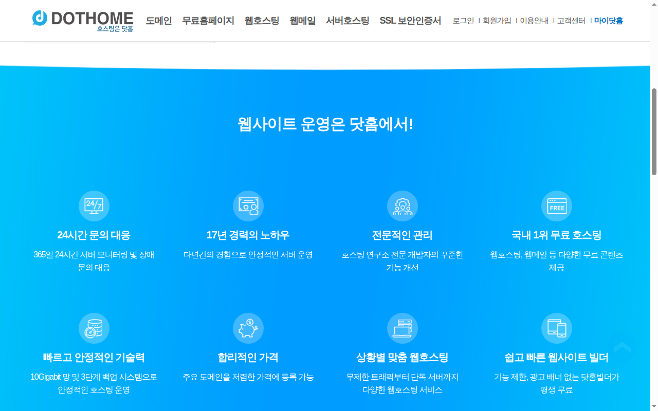 닷홈 '웹사이트 운영은 닷홈에서!' 영역