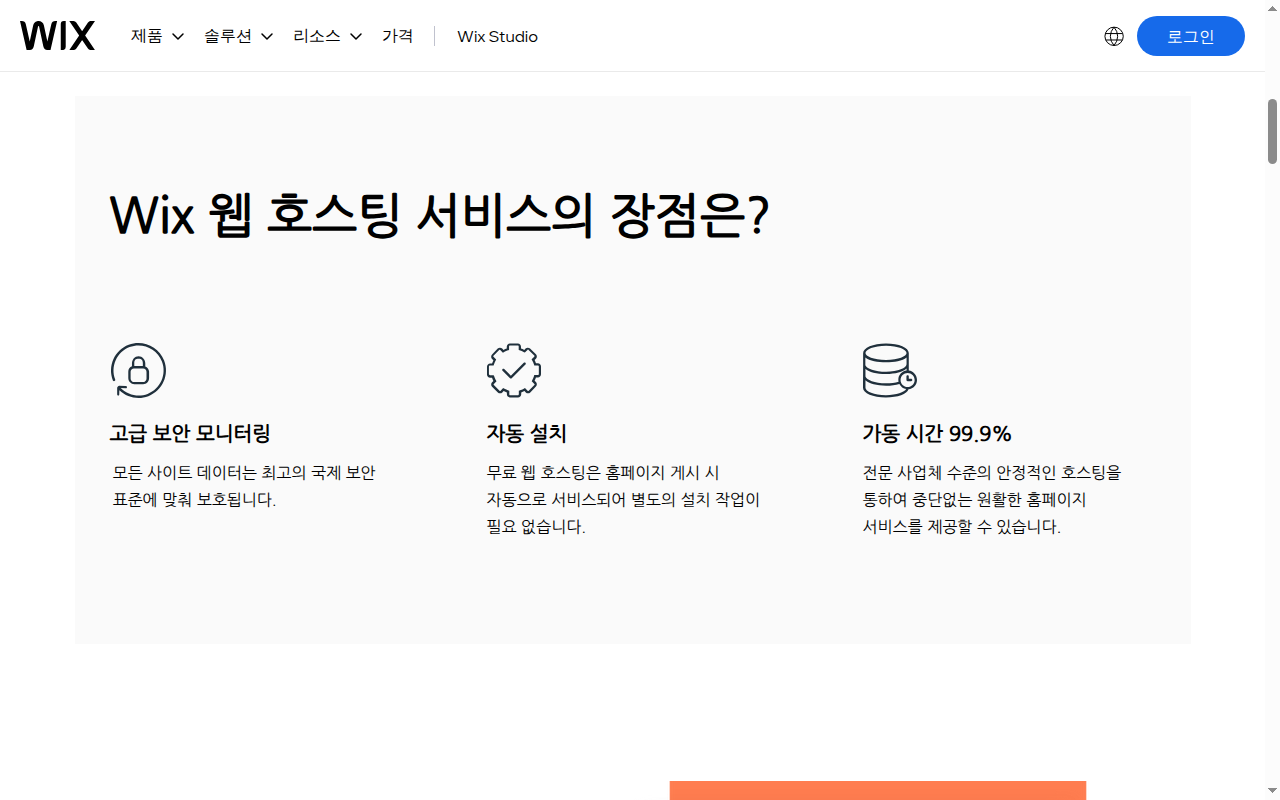Wix 웹 호스팅 서비스의 장점 영역