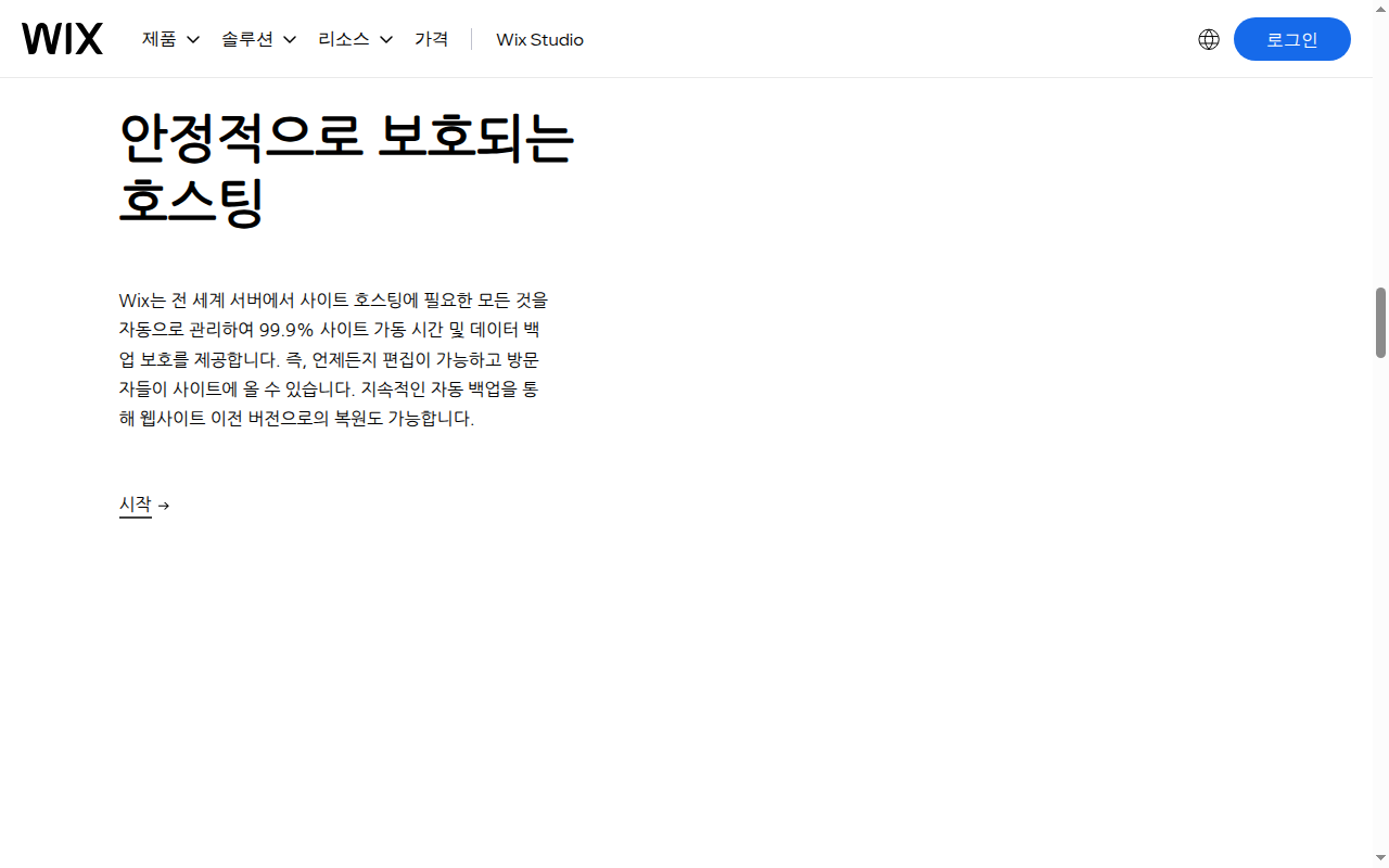 Wix '안정적으로 보호되는 호스팅' 영역