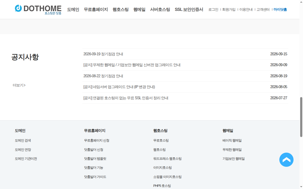 닷홈 첫 화면 공지사항 목록