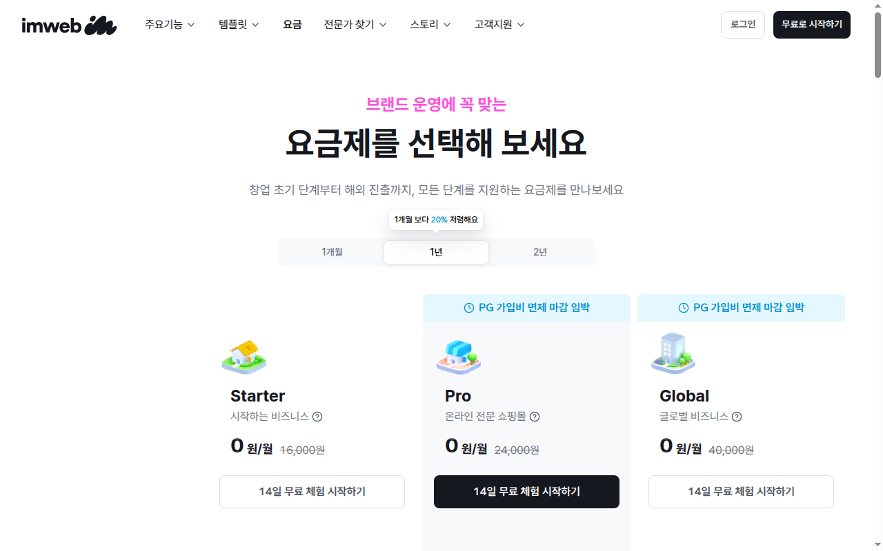 아임웹 요금 페이지 상단의 세 요금제 카드