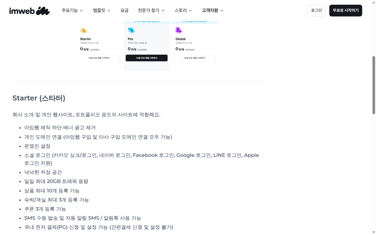 아임웹 Starter 요금제 안내