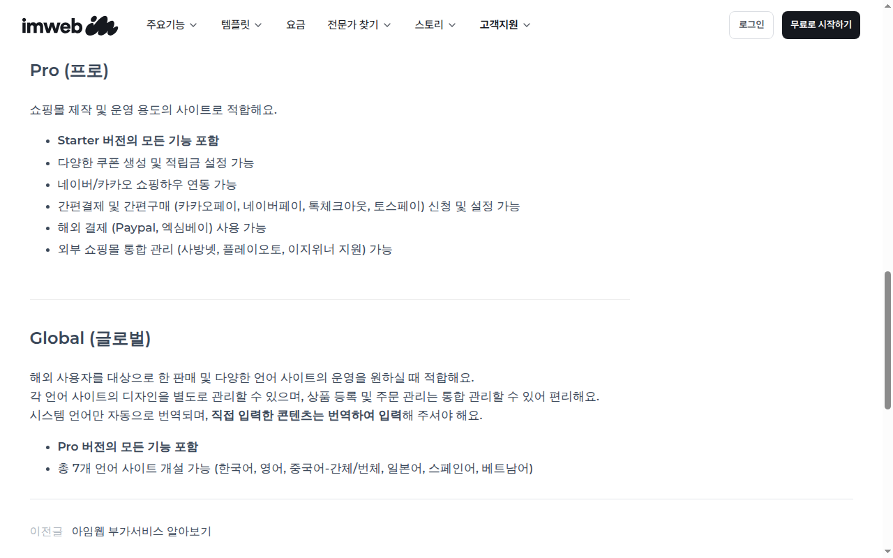 아임웹 Pro·Global 요금제 안내