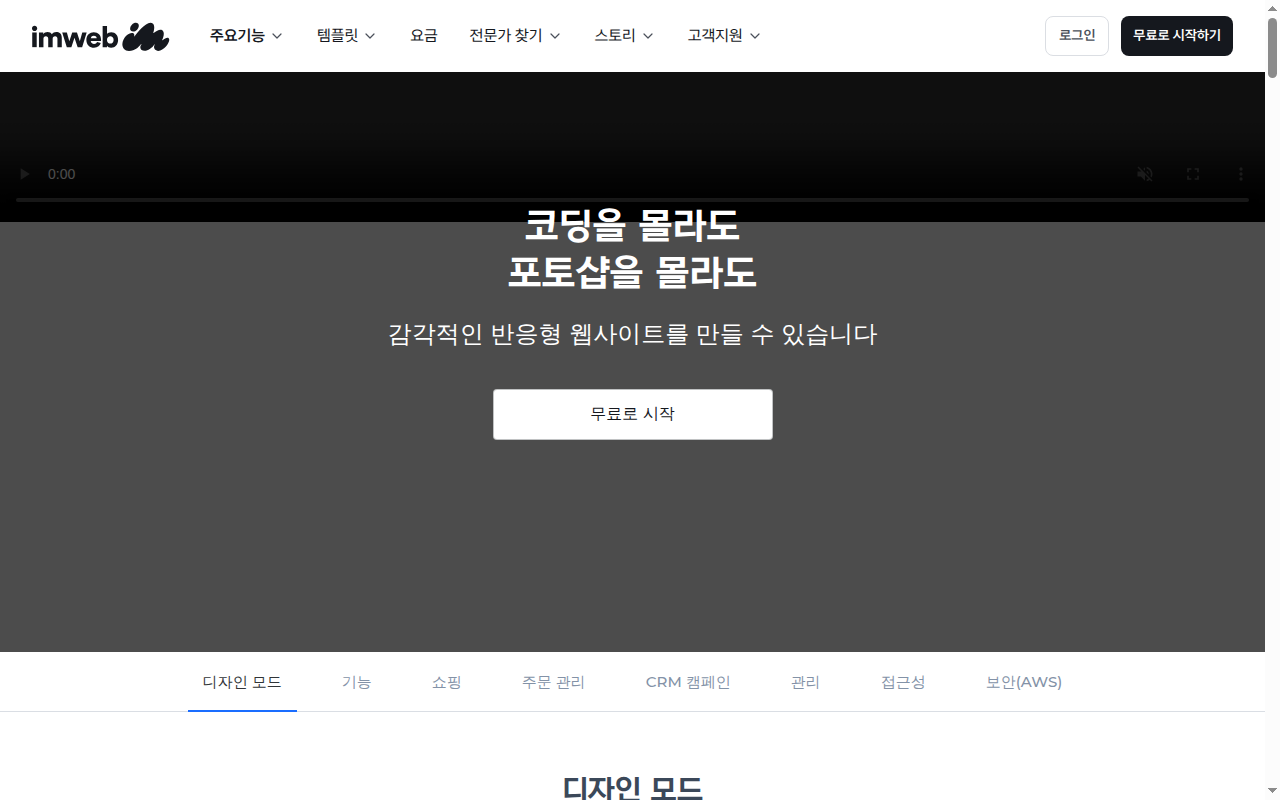 아임웹 기능 소개 상단과 디자인 모드 탭