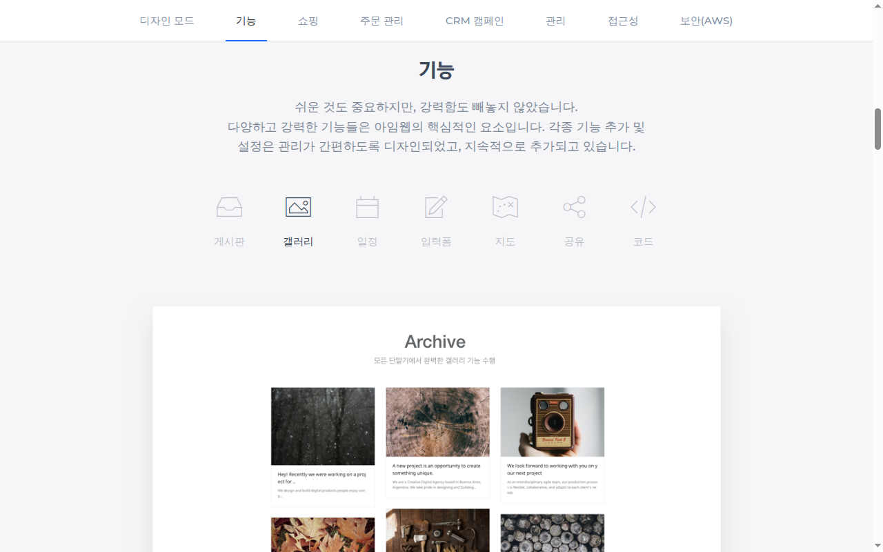 아임웹 기능 탭의 기본 기능 목록