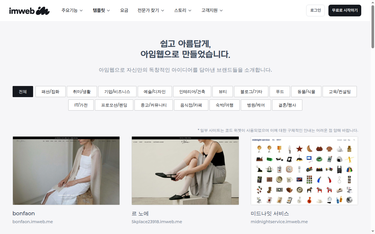아임웹 제작사례 업종 분류와 코드 위젯 안내