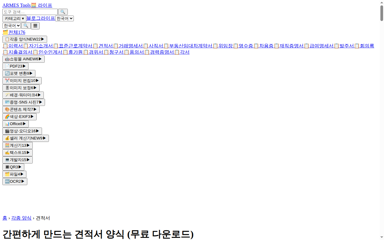 ARMES Tools 견적서 양식 페이지 상단