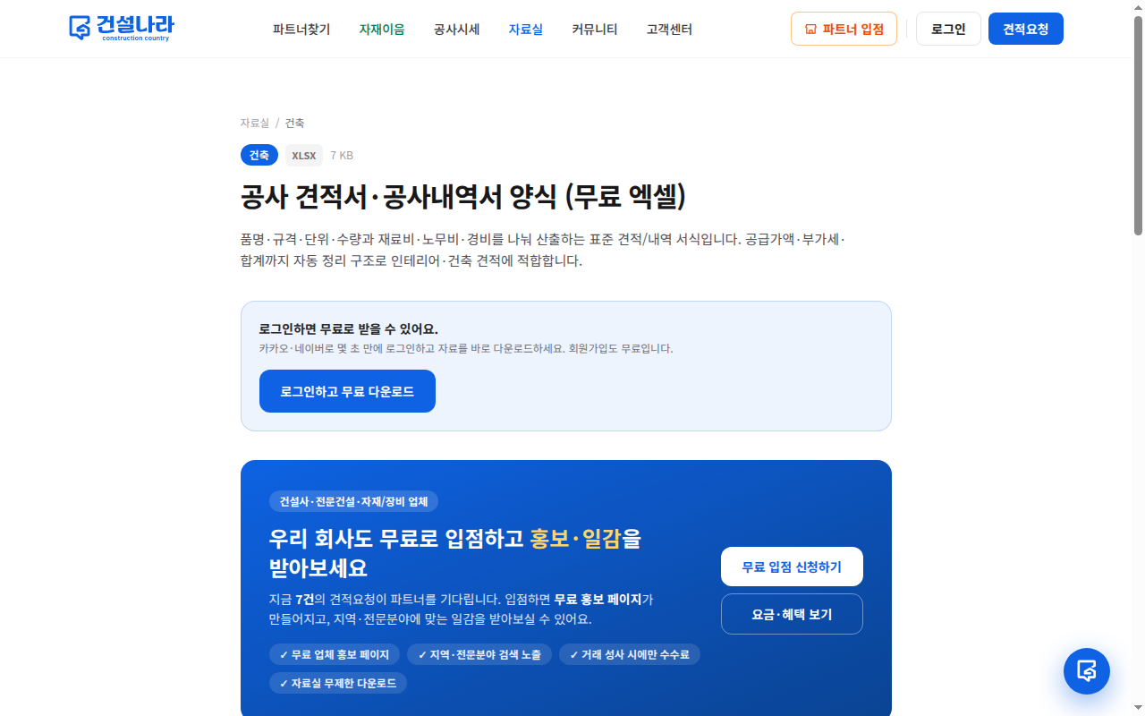 건설나라 공사 견적서·공사내역서 양식