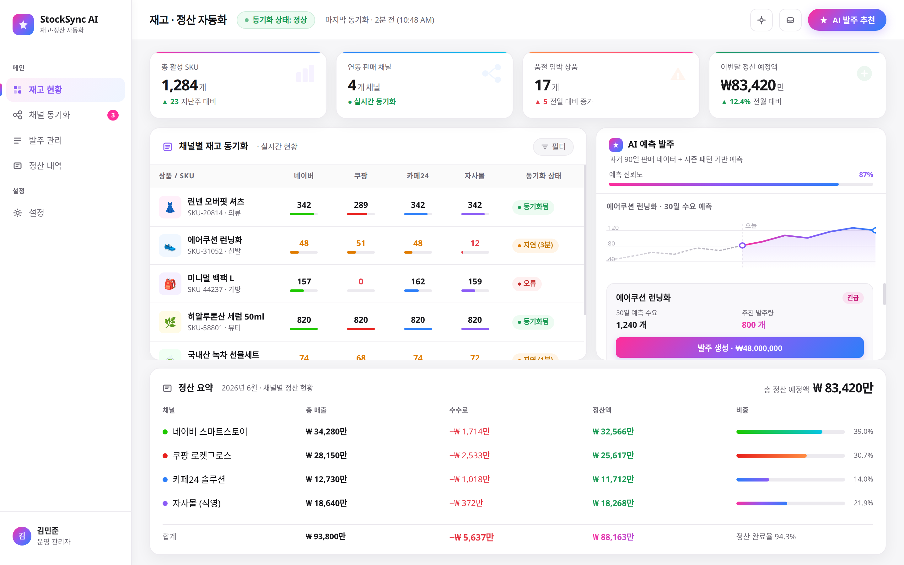 재고·정산 자동화