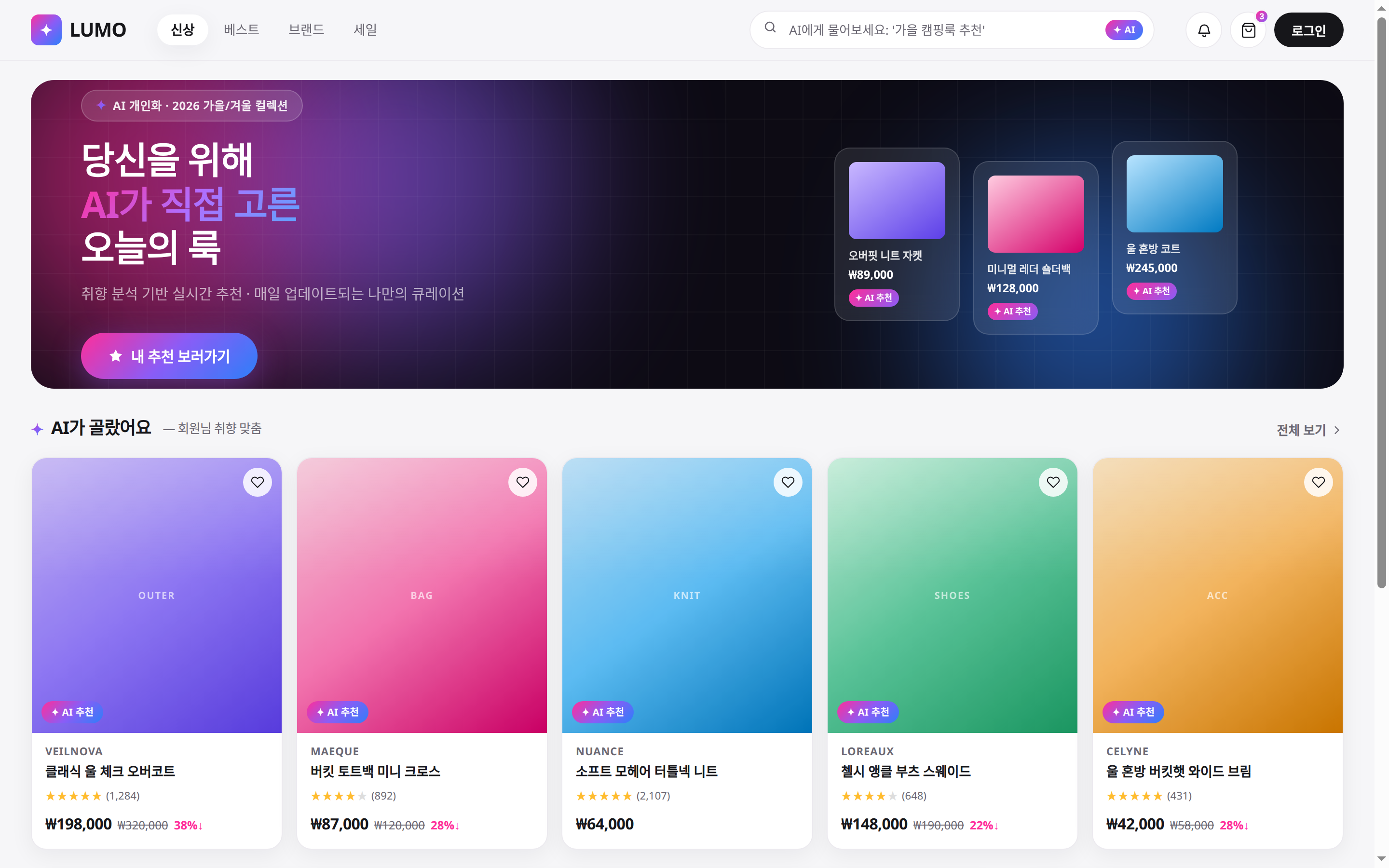 AI 추천 스토어